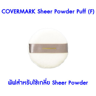 ❤️ไม่แท้คืนเงิน❤️ Covermark Sheer Powder Puff (F) พัฟสำหรับใช้เกลี่ย Sheer Powder