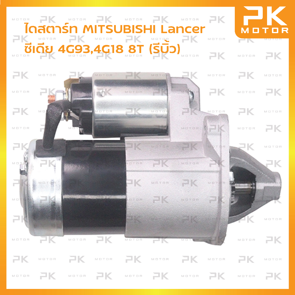 ไดสตาร์ท MITSUBISHI มิตซูบิชิ Lancer ซีเดีย 4G93,4G18 8T (รีบิ้วโรงงาน) พีเคมอตอร์ PKmotor Starter