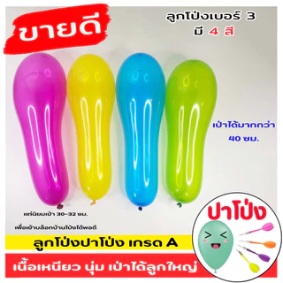 สุดคุ้มลูกโป่งเบอร์ 3 ลูกโป่งงานวัด เกรด A เนื้อเหนียว นุ่ม เป่าง่าย เป่าได้ลูกใหญ่ 1 กิโลทุกถุง
