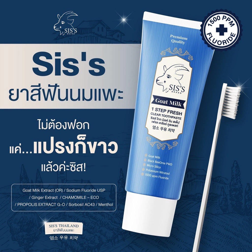 [แท้ 100% มีQR Code]Sis’s ยาสีฟันนมแพะ ฟันขาว มีฟลูออไรด์ ป้องกันฟันผุ ฟอกฟันขาว 50g จ้า