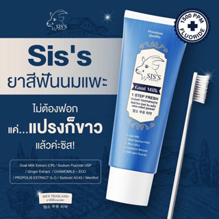 [แท้ 100% มี QR Code] Sis’s ยาสีฟันนมแพะ ฟันขาว มีฟลูออไรด์ ป้องกันฟันผุ ฟอกฟันขาว 50g