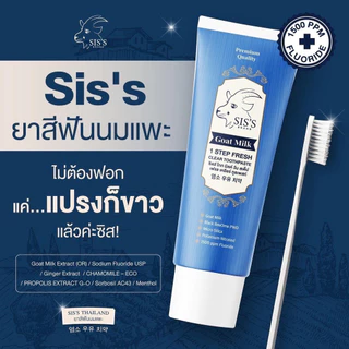[แท้ 100% มีQR Code]Sis’s ยาสีฟันนมแพะ ฟันขาว มีฟลูออไรด์ ป้องกันฟันผุ ฟอกฟันขาว 50g จ้า