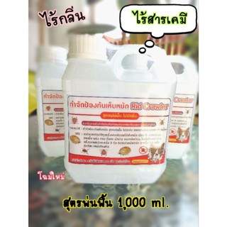 ป้องกันเห็บหมัดสุตรพ่นพื้นขายดีมาก!! ขนาดรีฟิลปริมาณ1000ml.ไม่มีกลิ่น อินทรีย์สารสกัด ไร้สารเคมี