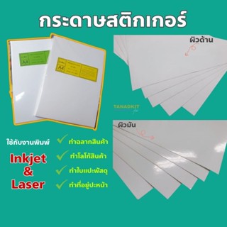 กระดาษสติกเกอร์A4 50แผ่น [ผิวเงา/ผิวด้าน] สามารถพิมพ์ Inkjet&amp;Laser