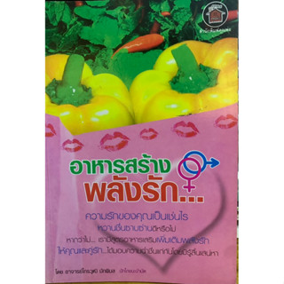 อาหารสร้างพลังรัก โดย อ.ไกรวุฒิ มักพิมล