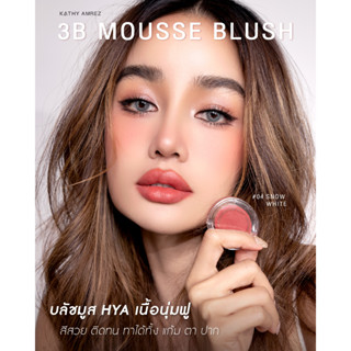 KATHY AMREZ 3B MOUSSE BLUSH  (ทรีบี มูสบลัช) มูสบลัชไฮยา  เนื้อนุ่มฟู สีสวยชัด