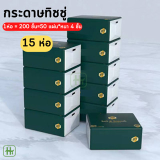 🔥เซ็ท15 ชิ้น จ่ายแค่ 10ชิ้น🔥 กระดาษทิชชู่ หนา 4 ชั้น ทิชชู่ แบบดึง เหนียว ซึบซับน้ำได้ดี แบบพกพา กระดาษเช็ดมือ HT ขายส่ง