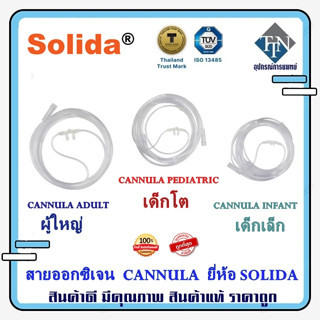 สายออกซิเจน  สาย Oxygen Nasal CANNULA ความยาว 2 เมตร ผู้ใหญ่ เด็กโต เด็กเล็ก ยี่ห้อ Solida