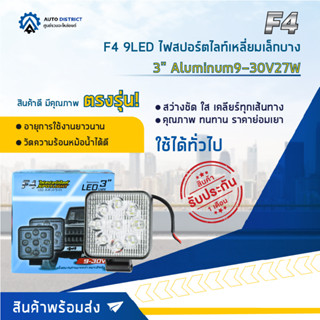 💡F4 9LED ไฟสปอร์ตไลท์เหลี่ยมเล็กบาง 3" Aluminum 9-30V27W จำนวน 1 คู่💡