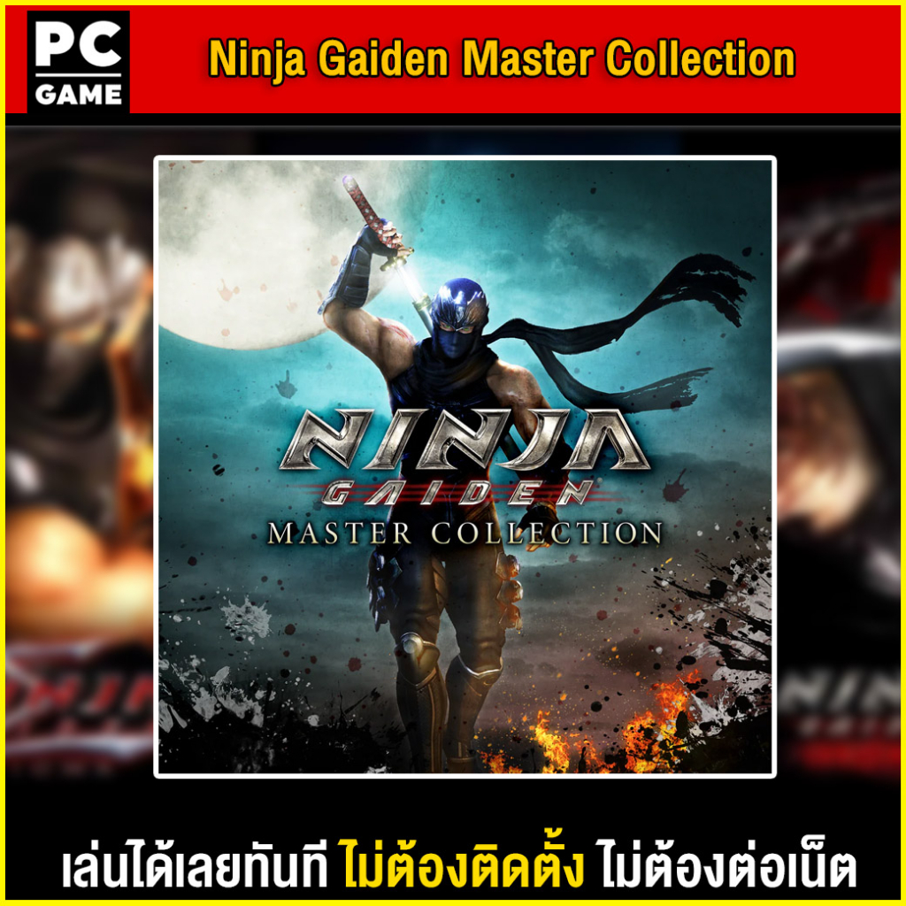 🎮(PC GAME) NINJA GAIDEN: Master Collection นำไปเสียบคอมเล่นผ่าน Flash Drive ได้ทันที โดยไม่ต้องติดตั