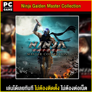 🎮(PC GAME) NINJA GAIDEN: Master Collection นำไปเสียบคอมเล่นผ่าน Flash Drive ได้ทันที โดยไม่ต้องติดตั้ง