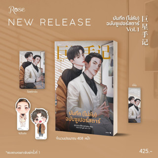 巨星手记 บันทึก (ไม่ลับ) ฉบับซูเปอร์สตาร์ (จัดส่ง 29 มกราคม 2566)