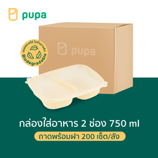 กล่องใส่อาหารPupa 2 ช่อง Biodegradable  (ถาดพร้อมฝา) 8 แพ็ค/ลัง 200 ชุด