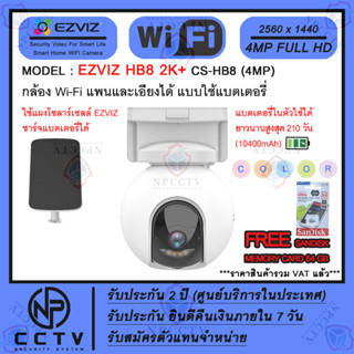 กล้อง WiFi ไร้สาย EZVIZ รุ่น HB8 2K (4MP) ความคมชัด 4 ล้าน แบตเตอรี่ในตัวพร้อมโซล่าเซลล์ เหมาะสำหรับภายนอกบ้าน-นอกอาคาร