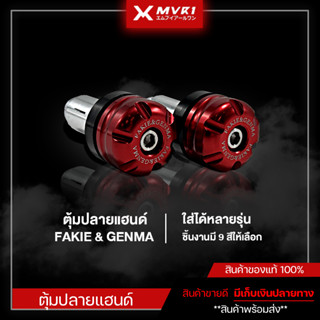 ตุ้มปลายแฮนด์ V.2 แบรนด์ FAKIE &amp; GENMA น็อตปลายแฮนด์ CNC สีสวย สามารถใส่ได้กับรถมอเตอร์ไซค์ทุกรุ่น มีเก็บเงินปลายทาง