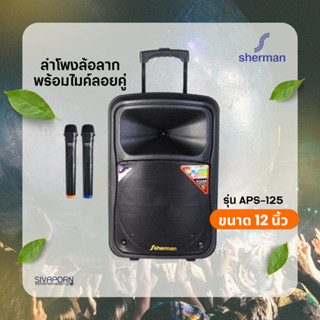 SHERMAN ลำโพงล้อลาก 12" รุ่น APS-125 (แถมไมค์ 2 ตัว)