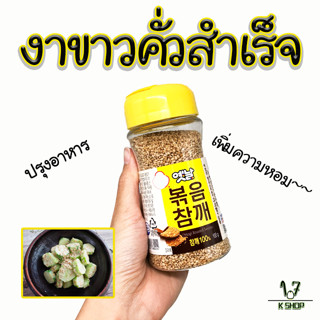 Ottogi Roasted Sesame 100g 200g งาขาวคั่ว 옛날 볶음참깨 งาขาวเกาหลี