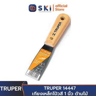 TRUPER 14447 เกียงเหล็กโป้วสี 1 นิ้ว ด้ามไม้ | SKI OFFICIAL