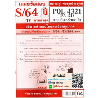 POL4321 / PA421 เฉลยการบริหารร่วมสมัย