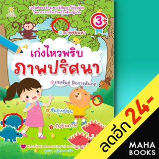 เก่งไหวพริบ ภาพปริศนา | Sun Child Learning สุดธิดา เปลี่ยนสายสืบ