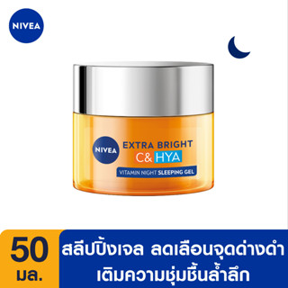 Nivea Extra Bright C&amp;HYA Vitamin Night Sleeping Gel นีเวีย เอ็กซ์ตร้า ไบรท์ ซีแอนด์ไฮยา วิตามิน ไนท์สลีปปิ้ง เจล 50 มล.