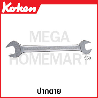 Koken รุ่น 550 ปากตาย ( มีขนาด 8 X 10 มม. - 22 X 24 มม. ให้เลือก ) (Open End Wrenches) ประแจปากตาย ประแจ