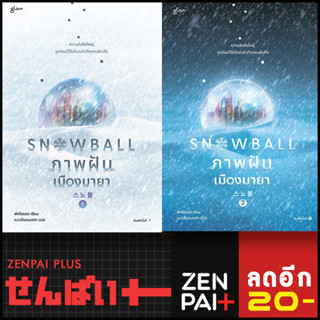 Snowball ภาพฝัน เมืองมายา 1-2 (ชุด) (2เล่มจบ) | Glow พัคโซยอง