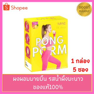 ผงผอมมายมิ้น  ผงผอม PONG PORM รสน้ำผิ้งมะนาว (1 กล่องมี 5 ซอง )