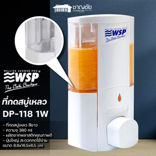 [🔥พร้อมส่ง] WSP รุ่น DP-118-1W (สีขาว) ที่กดสบู่เหลว 1 ช่อง ที่กดสบู่เหลวติดกำแพง ขนาด 380มล.