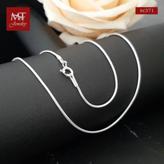 MT สร้อยคอเงินแท้ ลายกระดูกงู งานไทย หนา 1.2 มม ยาว 16, 18, 20, 22, 24 นิ้ว 925 Sterling Silver Snake Chain (sc371) MT Jewelry มณีธารา