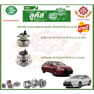 ลูกปืนล้อหน้า ลูกปืนล้อหลัง ยี่ห้อ Lucas TOYOTA Camry Hybrid ปี 08-12,12-16 (โปรส่งฟรี) สินค้ารับประกัน 1 ปี 50,000 กม.