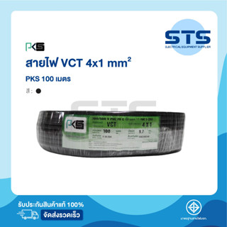 สายไฟVCT 4x1 PKS ยาว 100 เมตร ราคาถูกมาก มีมอก. สายไฟอ่อน