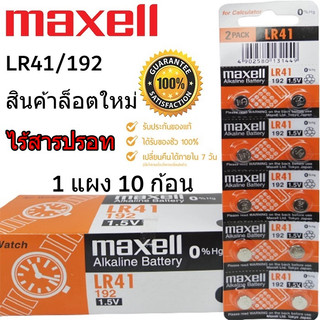 ถ่านกระดุม Maxell LR 41/192 1.5V ของแท้ ไร้สารปรอท (1แผง 10ก้อน)