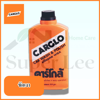 CARGLO ขนาด 454 G น้ำยาขัดสีรถ น้ำยาขัดเงารถ น้ำยาเคลือบสีรถ น้ำยาเคลือบเงารถ น้ำยาล้างรถ น้ำยาล้างเคลือบเงารถ