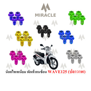 WAVE 125 ปลาวาฬ ยึดพักเท้าคนช้อน