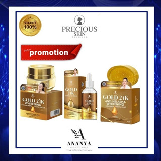 PreciousSkin Gold 24 k เพรชเชิสสกิน เซรั่ม / ครีม / สบู่ ของแท้ 100%