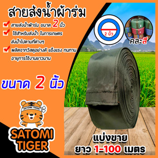 สายส่งน้ำผ้าร่ม ขนาด 2 นิ้ว (คละสี) มีให้เลือกยาว 1-100 เมตร สายผ้าร่มส่งน้ำ สายส่งน้ำ สายส่งน้ำเกษตร สายส่งน้ำเข้าไร่