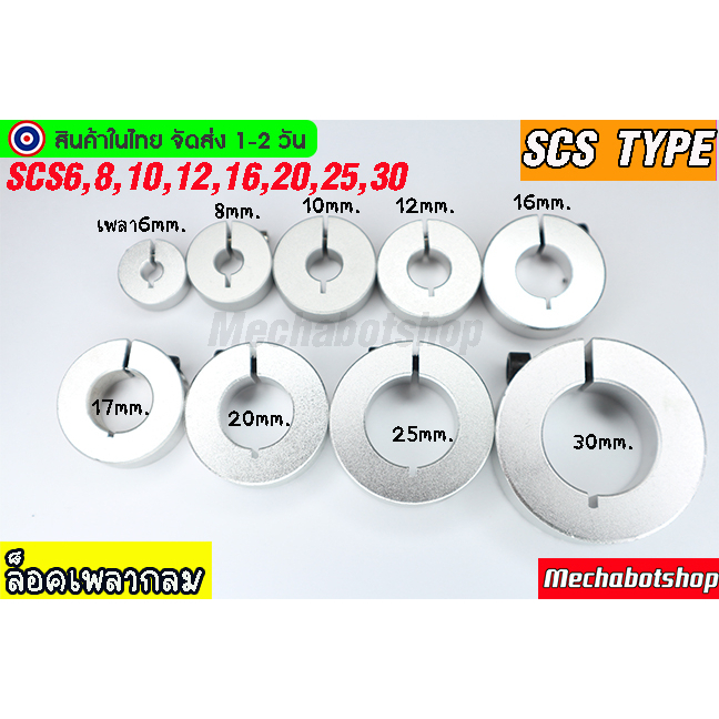 🔥[พร้อมส่ง]🔥Optical Axis collar แหวน อลูมิเนียม ตัวล็อคเพลา shaft Rod ยึดเพลา SCSAW 8,10,12,16,20,25