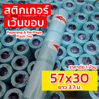 กระดาษสติกเกอร์ความร้อน Paperang Peripage แบบเว้นขอบ