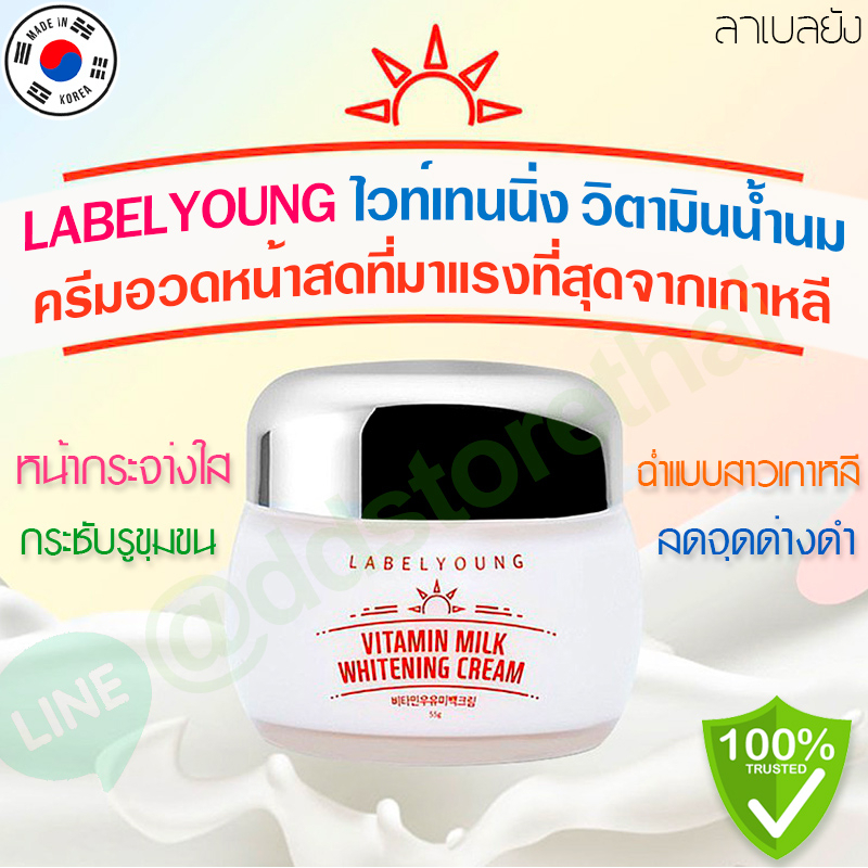 (🌼แท้ / พร้อมส่ง🌼) ครีมหน้าสดลาเบลยัง Label Young Vitamin milk whitening cream 55ml. ผิวขาวจริง