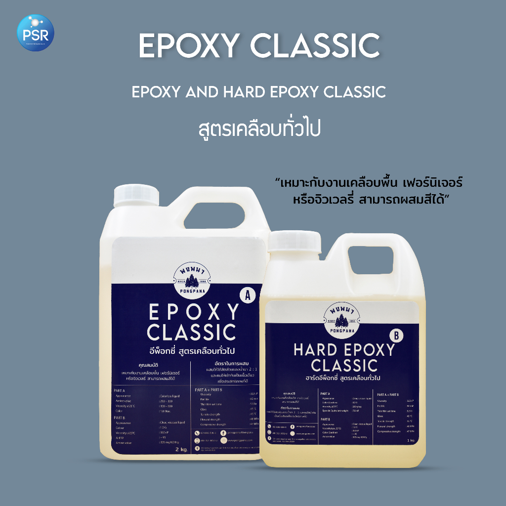 Epoxy classic & Hard epoxy classic สูตรเคลือบทั่วไป