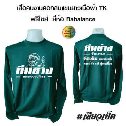 เสื้อคนงาน คอกลมแขนยาว เนื้อผ้าทีเค ยี่ห้อBabalance พร้อมสกรีน ลาย ทีมช่าง
