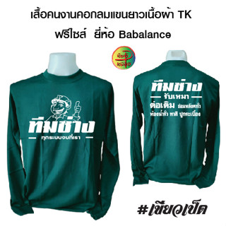 เสื้อคนงาน คอกลมแขนยาว เนื้อผ้าทีเค ยี่ห้อBabalance พร้อมสกรีน ลาย ทีมช่าง