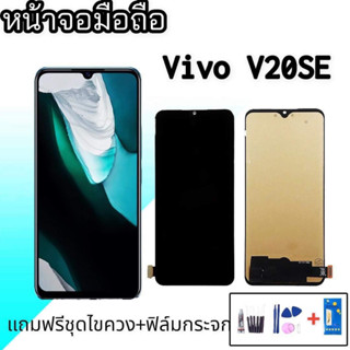 หน้าจอวีโว่V20se, LCD Vivo V20SE งาน TFT /หน้าจอ V20SE จอวีโว่วี20เอสอี **สินค้าพร้อมส่ง แถมชุดไขควง+กาว ฟิล์มกระจก