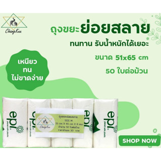 ถุงขยะย่อยสลาย 51x65 ซม. 50 ใบ/ม้วน เนื้อเหนียว ไม่มีกลิ่น ราคาต่อม้วน ตราช้างคู่