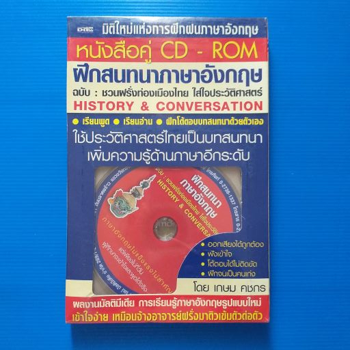 ฝึกสนทนาภาษาอังกฤษ ฉบับ : ชวนฝรั่งท่องเมืองไทยใส่ใจประวัติศาสตร์ +CD-ROM (บรรจุกล่อง) สภาพยังไม่ได้แ