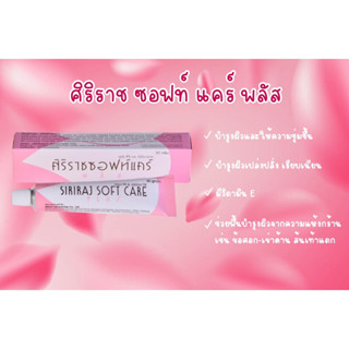 ศิริราช ซอฟท์ แคร์ พลัส  Siriraj Soft Care Plus 30 กรัม