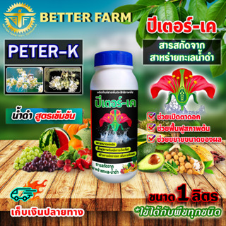 PETER-K ปีเตอร์-เค สาหร่ายทะเล เปิดตาดอก ใช้ได้กับพืชทุกชนิด ขนาด 1 ลิตร น้ำดำสูตรเข้มข้น