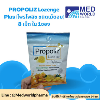 PROPOLIZ Lozenge Plus (โพรโพลิซ ชนิดเม็ดอม) 8 เม็ด ใน 1ซอง