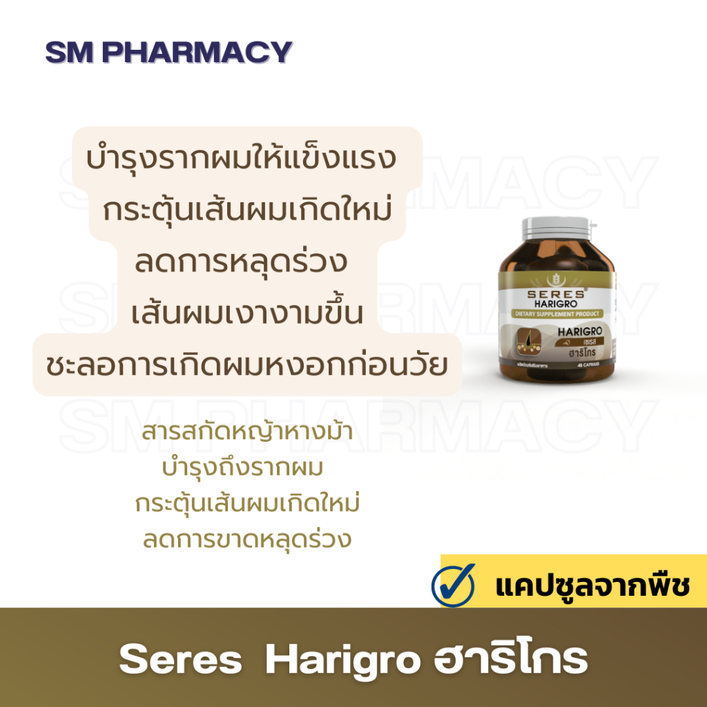 ของแท้ ✅ วิตามินผม Seres HARIGRO ฮาริโกร วิตามินบำรุงผม สารอาหารกว่า 11 ชนิด ปัญหาผมร่วง ผมหงอก ผมบาง หัวล้าน 45 แคปซูล